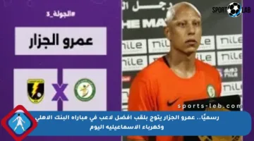 رسميًا.. عمرو الجزار يتوج بلقب أفضل لاعب في مباراة البنك الأهلي وكهرباء الإسماعيلية اليوم